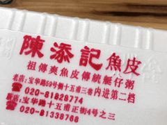 -陈添記·祖傳爽鱼皮·西关老字号(广州首店)