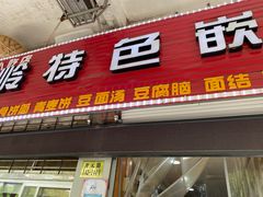 门面-温岭特色嵌糕(开元店)