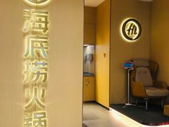 门面-海底捞火锅(城阳万象汇店)