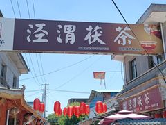 -茯茶镇