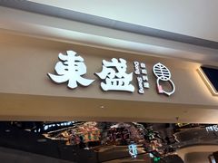 -東盛炭烤自助料理(玄武招商花园城店)