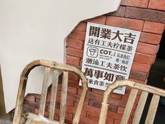 -茶月山·潮汕茶店(天河北店)