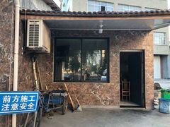 门面-许村蟹面(海宁许村大道店)