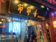 门面-节节香.成都非遗肥肠粉(总店)