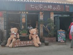 -七七家的糖水店(涠洲岛3号店)