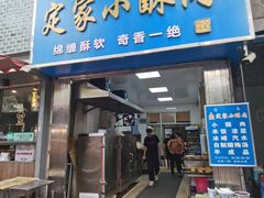 -定家小酥肉·清真(回民街店)
