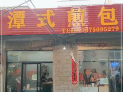 门面-潭式煎包(西航路店)