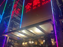 门面-金鼎轩(亚运村店)