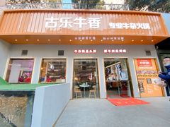 门面-古乐牛香·鲜牛肉自助火锅(南京总店)