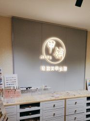-甲·铺轻奢美甲美睫
