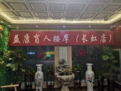 -益康盲人推拿按摩(长虹店)