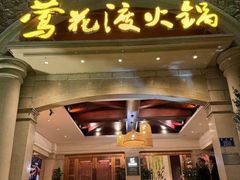 -莺花渡火锅·宋风江景火锅雅宴(长嘉汇店)