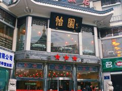 门面-怡园饭店-餐厅(四望亭店)