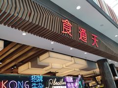 门面-干锅鱼庄(北京荟聚西红门购物中心店)