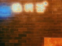 -怡情荟•海鲜青岛菜(五四广场旗舰店)