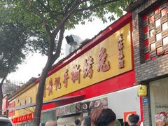 门面-老黄记手撕烤兔(玉林街店)