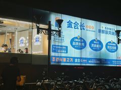 -金会长自助海鲜·烤肉(人民广场店)