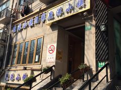 -鹿港小镇经典老上海菜(长乐路店)