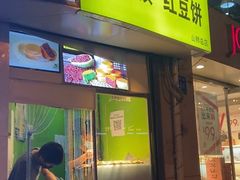 门面-薛新颖红豆饼(中式甜点山师店)