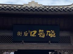 -磁器口古镇