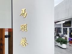 -马头巷·食景园(苏州总店)