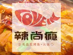 -辣尚瘾·烤鱼·新川菜(交大直营店)