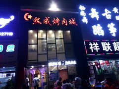 -熙成烧烤·三十三年(开发区店)