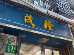 -茂隆餐厅(进贤路店)