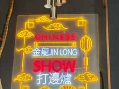 -金龙·打边炉(南京西路店)