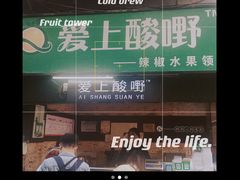-爱上酸嘢