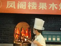 -凤阁楼果木烧鹅(鹤山陈山店)