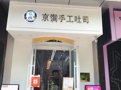 门面-京馔手工吐司(万达广场济南高新店)