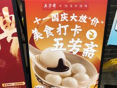 -五芳斋(中山大道总店)