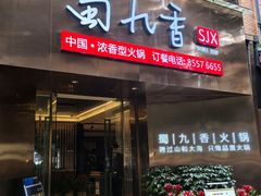 -蜀九香火锅(彩虹店)