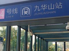 -九华山(地铁站)