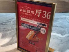 -兴仙饭店·闽味海鲜(马尾总店)