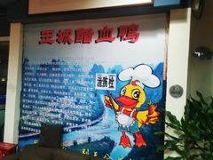 -王城醋血鸭老店