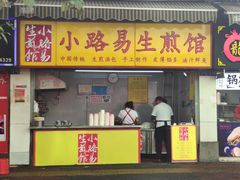 门面-小路易生煎馆(前进五路店)