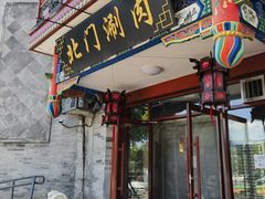 -北门涮肉·铜锅涮肉(南锣鼓巷店)