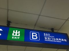 -安定门(地铁站)