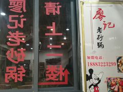 门面-廖记老砂锅(上清寺店)