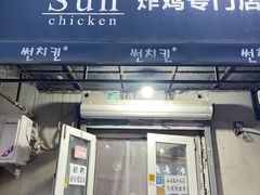 -SUN炸鸡专门店(西塔总店)