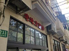 门面-老地方面馆(思南路店)