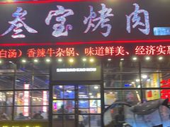 -叁宝烤肉·西安烧烤(东三爻店)
