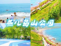 -燕儿岛山公园