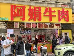 -阿娟牛肉丸·手打牛肉丸·现做现卖