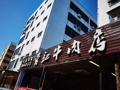 -营记牛肉火锅·大埔客家菜(上梅林店)