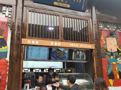 门面-品腐记·豆腐王朝(老门东总店)