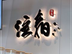 门面-注春·荞麦奶茶(新天地旗舰店)