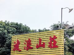 -满記土窑烧鷄波浪山莊